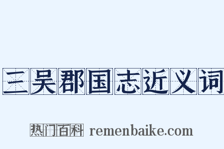 三吴郡国志近义词是什么意思的图片